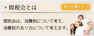 間税会とは？